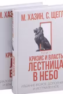 Кризис и Власть. Том I и Том II (комплект)