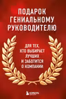 Подарок гениальному руководителю. Книги для HR