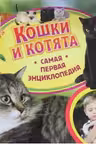 Кошки и котята. Самая первая энциклопедия