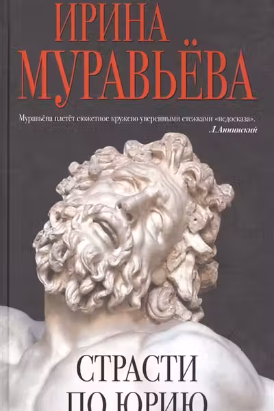 Страсти по Юрию