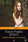 Скажи волкам что я дома