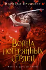 Война потерянных сердец. Книга 1. Дочь всех миров