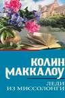 Леди из Миссолонги. Маккалоу