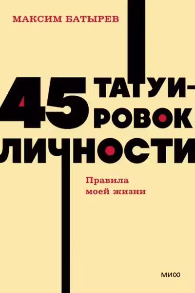 45 татуировок личности. Правила моей жизни