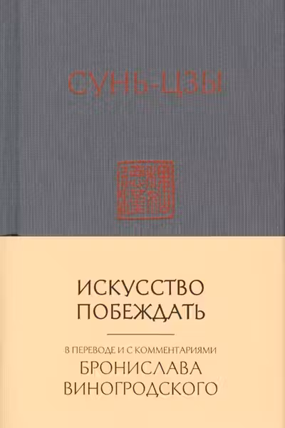 Сунь-Цзы. Искусство побеждать