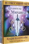 Всемогущий меч архангела Михаила