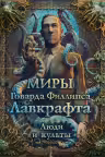 Миры Говарда Филлипса Лавкрафта. Люди и культы