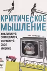 Критическое мышление: Анализируй сомневайся формируй свое мнение