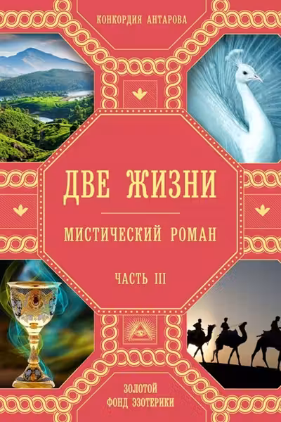 Две жизни. Часть 3. Антарова