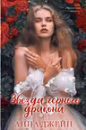 Звезда Черного дракона. Джейн