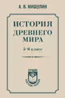 История древнего мира. 5-6 класс.