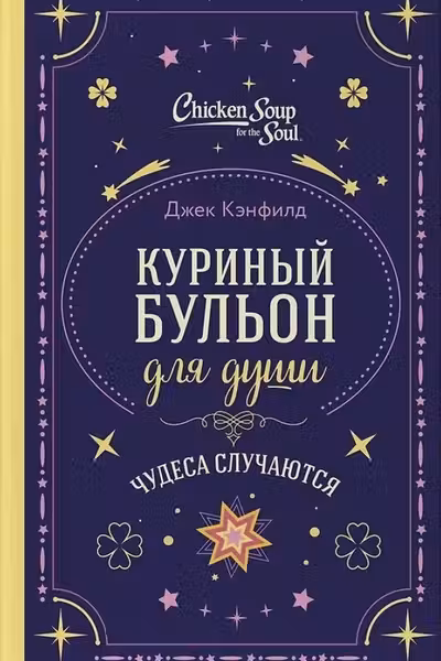 Куриный бульон для души. Чудеса случаются