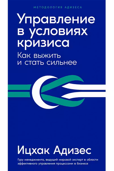 Управление в условиях кризиса. Как выжить и стать сильнее. Адизес