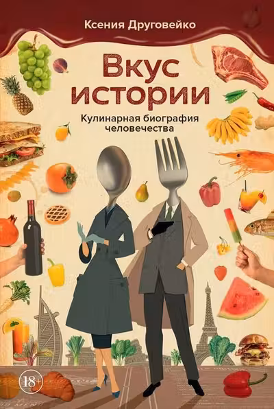 Вкус истории. Кулинарная биография человечества