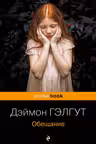 Обещание
