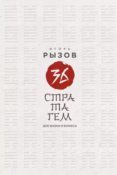 36 стратагем для жизни и бизнеса