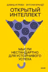 Открытый интеллект. Мысли нестандартно для устойчивого успеха