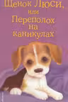 Щенок Люси или Переполох на каникулах