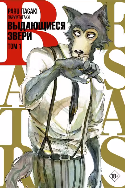 Beastars. Выдающиеся звери. Том 1