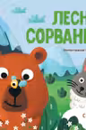 Лесные сорванцы. Любимые животные