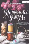 Не только джем. Большая книга о варенье соленьях заготовках