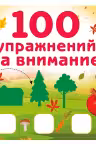 100 упражнений на внимание