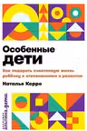 Особенные дети. Как Подарить счастливую жизнь ребёнку с отклонениями в развитии