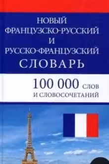 Новый франц-русс/русс-франц. словарь.100000 слов и словосочетаний