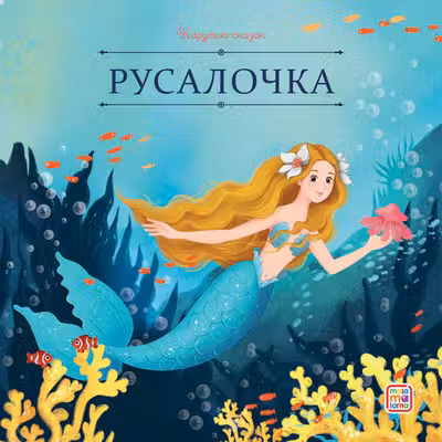 Русалочка