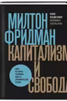 Капитализм и свобода