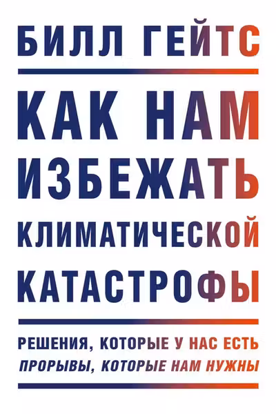 Как нам избежать климатической катастрофы. Решения которые у нас есть. Прорывы которые нам нужны