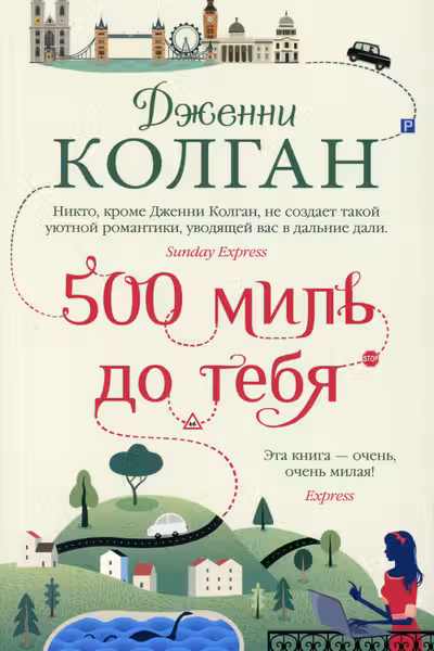 500 миль до тебя