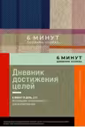 6 минут. Дневник успеха.