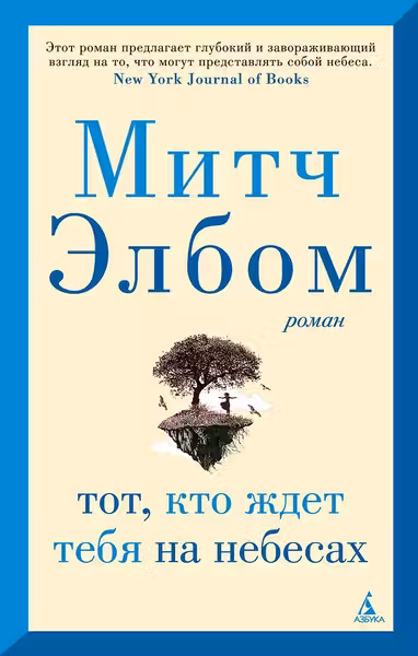 Тот, кто ждет тебя на небесах. Элбом