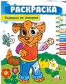 Раскрась по цифрам А4_собака