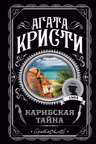 Карибская тайна