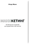Маннкетинг
