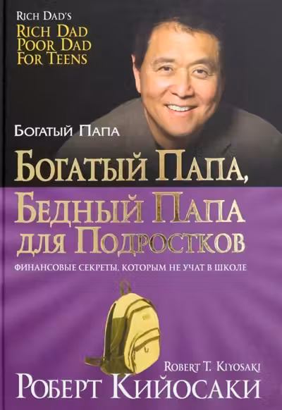 Богатый папа бедный папа для подростков