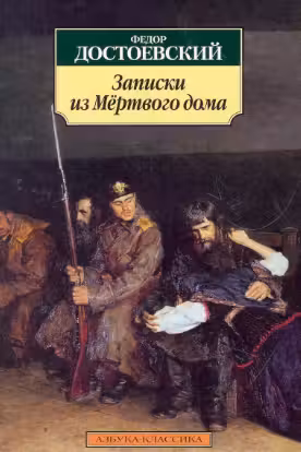 Записки из Мертвого дома. Достоевский