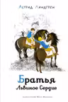 Братья Львиное Сердце (илл. И. Викланд)