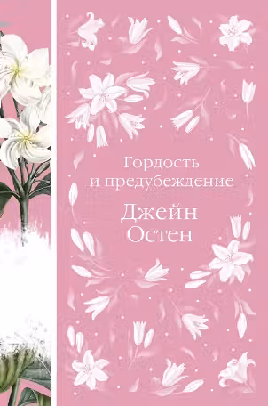 Гордость и предубеждение. Остен