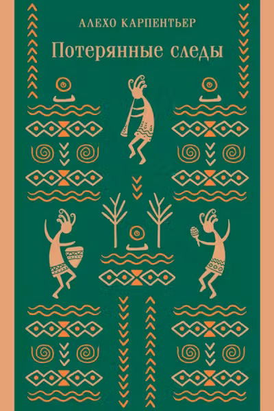 Потерянные следы