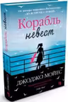 Корабль невест. Мойес