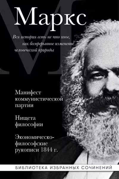 Карл Маркс. Манифест коммунистической партии. Нищета философии. Экономическо-философские рукописи 1844 г.