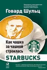 Как чашка за чашкой строилась Starbucks