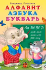 Фламинго. Учебник для малышей. Алфавит, азбука, букварь