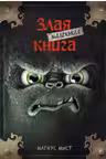 Маленькая злая книга 1