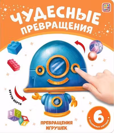 Чудесные превращения.Превращения игрушек