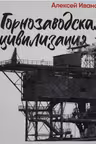 Горнозаводская цивилизация