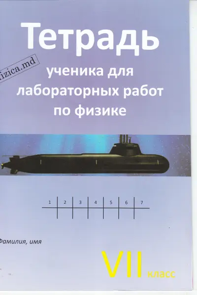 Физика 7 кл. Тетрадь ученика для лабораторных работ.